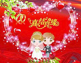 喜結良緣（情人節(jié)）圖片