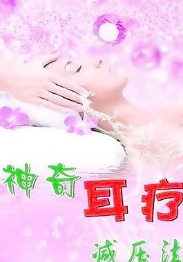 神奇耳療減壓法圖片