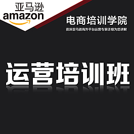 亞馬遜運營培訓班廣告圖