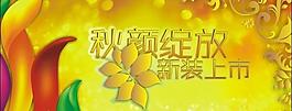 秋顏綻放秋季吊旗矢量素材
