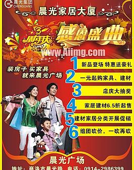 晨光家居3周年慶典海報設計