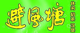 避風(fēng)塘圖片