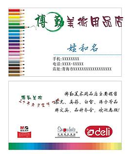 文具店美術用品店名片