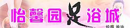 足浴 推拿 休閑 保健圖片