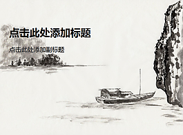孤舟峭壁水墨風格