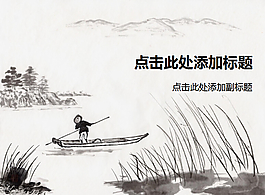 孤舟漁翁獨行江中