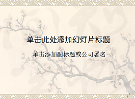 古典梅花中国风格
