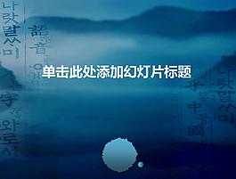 韩国人制作的水墨PPT模板
