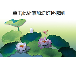 綠色盎然寫意荷花PPT模板