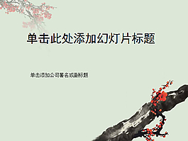 水墨紅梅中國古典PPT模板