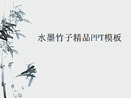 水墨竹子中國風(fēng)格PPT模板