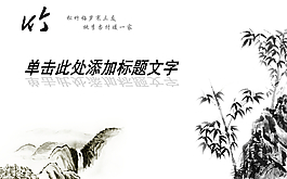 水墨竹子中國風(fēng)格PPT模板