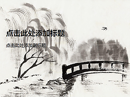 小桥流水水墨风格