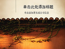 隱逸生活中國風格PPT模板
