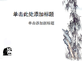 中国水墨风格竹子PPT模板