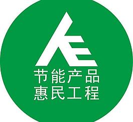 節能標識 節能補貼圖片