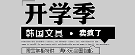 淘宝促销海报文字排版psd源文件