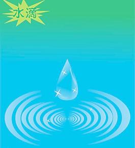 水滴圖片