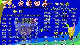 臺灣搖茶價目單圖片
