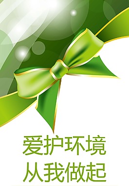 保護環(huán)境海報