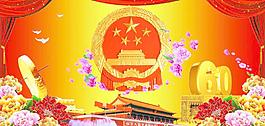 祖國60周年圖片