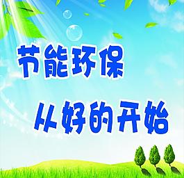 節能環保圖片