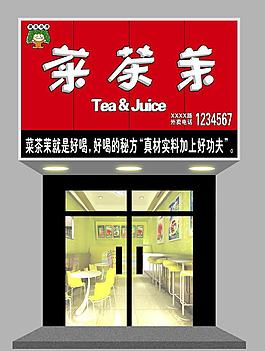 菜茶茉門頭效果圖片