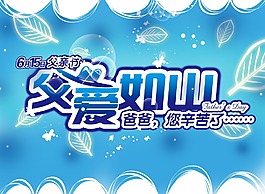 父愛如山父親節