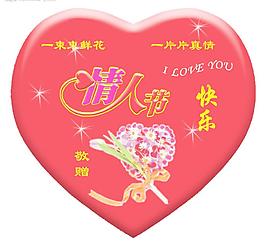 情人节快乐图片