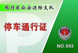 停車(chē)通行證