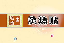 灸熱帖包裝圖片