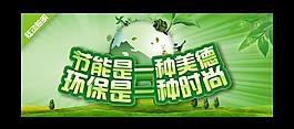 节能 环保海报图片