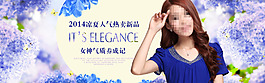 2014年夏季新品女裝全屏海報