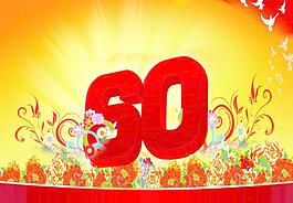 祖國60周年圖片