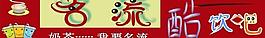 名流飲吧圖片