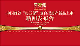 房地產(chǎn)發(fā)布會(huì)