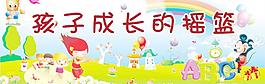 孩子成长的摇篮图片