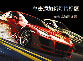 動感絢麗豪華汽車