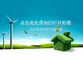 風(fēng)力發(fā)電綠色能源
