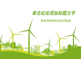 風(fēng)力發(fā)電綠色能源