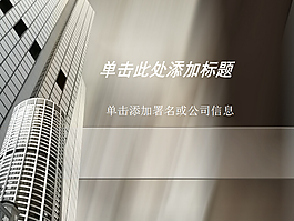 高樓大廈房地產(chǎn)業(yè)PPT模板