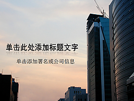 高樓大廈商業(yè)建筑