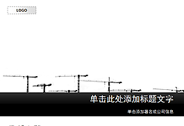 黑色塔吊建筑施工PPT模板