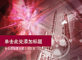 化工企業(yè)化工行業(yè)PPT模板