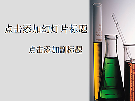化學試劑化學實驗
