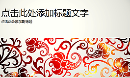 绚丽红色花纹背景