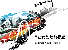 絢麗汽車設計藝術