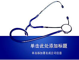 醫(yī)用聽(tīng)診器醫(yī)療類PPT模板