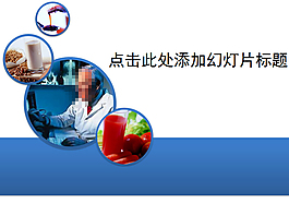營養(yǎng)與健康養(yǎng)生類PPT模板