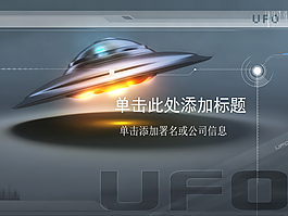 UFO太空飛碟科幻